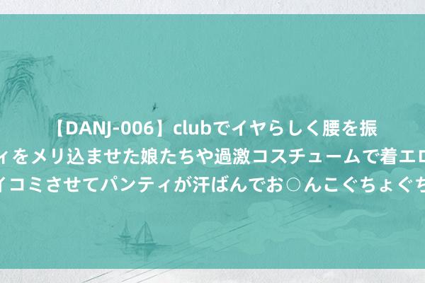 【DANJ-006】clubでイヤらしく腰を振る乱痴気ダンス！パンティをメリ込ませた娘たちや過激コスチュームで着エロやマン土手くっきりクイコミさせてパンティが汗ばんでお○んこぐちょぐちょで勃起しまくりです。 毕业这些年，我所履历的无代码/低代码平台