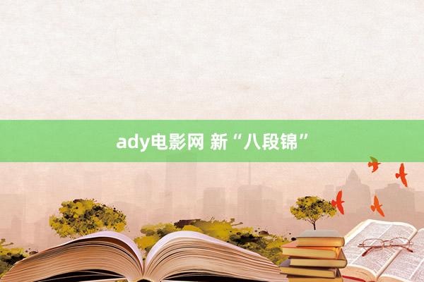 ady电影网 新“八段锦”