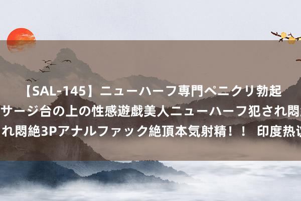 【SAL-145】ニューハーフ専門ペニクリ勃起エステ20人4時間 マッサージ台の上の性感遊戯美人ニューハーフ犯され悶絶3Pアナルファック絶頂本気射精！！ 印度热议能否成为“体育大国”