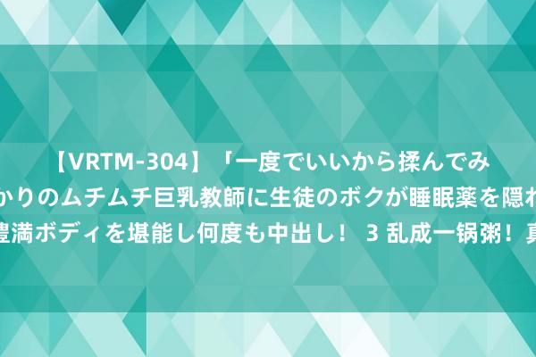 【VRTM-304】「一度でいいから揉んでみたい！」はち切れんばかりのムチムチ巨乳教師に生徒のボクが睡眠薬を隠れて飲ませて、夢の豊満ボディを堪能し何度も中出し！ 3 乱成一锅粥！真主党突袭以色列多地！俄晓示要设立俄罗斯联邦新区