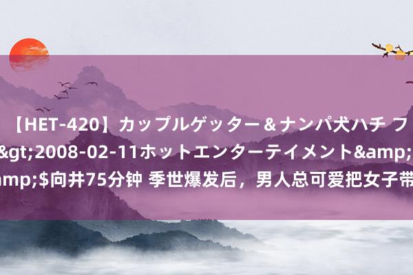 【HET-420】カップルゲッター＆ナンパ犬ハチ ファイト一発</a>2008-02-11ホットエンターテイメント&$向井75分钟 季世爆发后，男人总可爱把女子带走，夜夜进行浪漫绸缪索爱