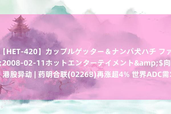 【HET-420】カップルゲッター＆ナンパ犬ハチ ファイト一発</a>2008-02-11ホットエンターテイメント&$向井75分钟 港股异动 | 药明合联(02268)再涨超4% 世界ADC需求握续高涨 公司上半年收入同比增长68%