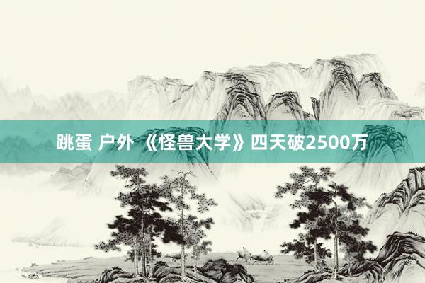 跳蛋 户外 《怪兽大学》四天破2500万